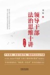 领导干部法治思维十讲  第5版