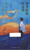 日本新锐作家文库  希望你也在这里 封面