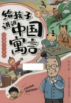 给孩子讲讲中国寓言  3  智慧藏在文章里