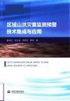 区域山洪灾害监测预警技术集成与应用