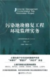 污染地块修复工程环境监理实务