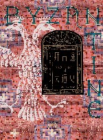 拜占庭帝国大通史  330-610