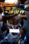 火星学校喵老师  地下冰世界