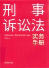 刑事诉讼法实务手册