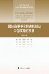 国际商事争议解决机制及中国实践的发展