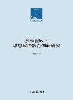 多维视域下思想政治教育创新研究
