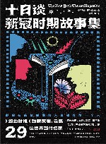 十日谈  新冠时期故事集 封面