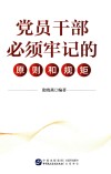党员干部必须牢记的原则和规矩