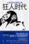 狂人时代人类失败与崛起之旅 封面