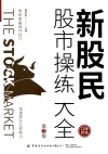 新股民股市操练大全
