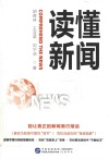读懂新闻