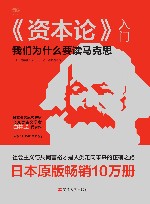 《资本论》入门  我们为什么要读马克思 封面