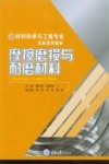 摩擦磨损与耐磨材料