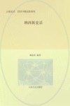 云南史话世居少数民族系列  纳西族史话