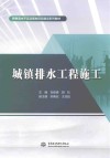 特色高水平实训基地项目建设系列教材  城镇排水工程施工