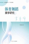 体育舞蹈美学研究 封面