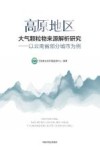 高原地区大气颗粒物来源解析研究  以云南省部分城市为例