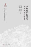 乡村组织振兴与新时代乡村治理