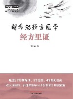 胡希恕经方医学  经方里证