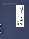 刑事法学研究  第2辑  总第4辑  2022