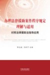 办理法律援助案件程序规定理解与适用  对照法律援助法指导应用
