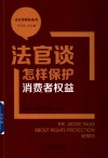 法官谈维权系列  法官谈怎样保护消费者权益