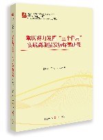 重庆努力发挥“三个作用”  实践高质量发展探索研究