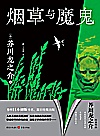 烟草与魔鬼封面