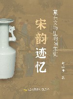 宋韵迹忆  藏在文物里的两宋史