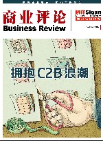 《商业评论》精粹  拥抱C2B浪潮