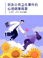 突发公共卫生事件的心理健康教育