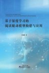 基于深度学习的悦读眼动模型构建与应用封面