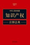 注释法典丛书  中华人民共和国知识产权注释法典  新5版