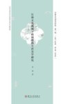江南文化研究论丛  江南文化视域下的周瘦鹃生活美学研究