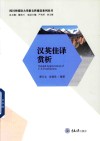 四川外国语大学新文科建设系列丛书  汉英佳译赏析