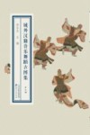 域外汉籍音乐舞蹈古图集  第7册