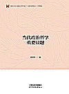 当代政治哲学重要议题封面