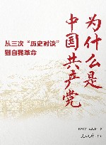 为什么是中国共产党  从三次历史对谈到自我革命