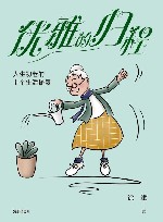 优雅的归程