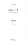 柏拉图全集  理想国