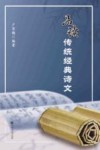 品读传统经典诗文