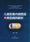 儿童胶囊内镜图谱与典型病例解析封面