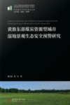 中国城乡可持续建设文库  黄淮东部煤炭资源型城市湿地景观生态安全预警研究