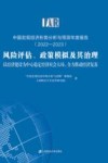 中国宏观经济形势分析与预测年度报告  2022-2023  风险评估、政策模拟及其治理  以经济建设为中心稳定经济社会大局  全力推动经济复苏