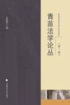 青苗法学论丛  第1卷