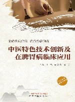 中医特色技术创新及在脾胃病临床应用
