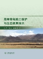 高寒草甸施工保护与生态修复技术