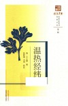 温热经纬