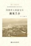 走进一带一路丛书  印度洋上的蓝宝石  斯里兰卡