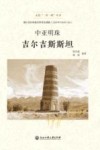 走进一带一路丛书  中亚明珠  吉尔吉斯斯坦